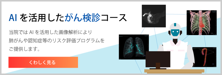 AIを活用したがん検診コース
